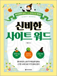 신비한 사이트 워드